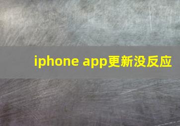 iphone app更新没反应